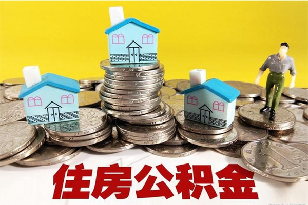 抚顺离职后能取公积金吗（离职之后能把公积金取出来吗?）