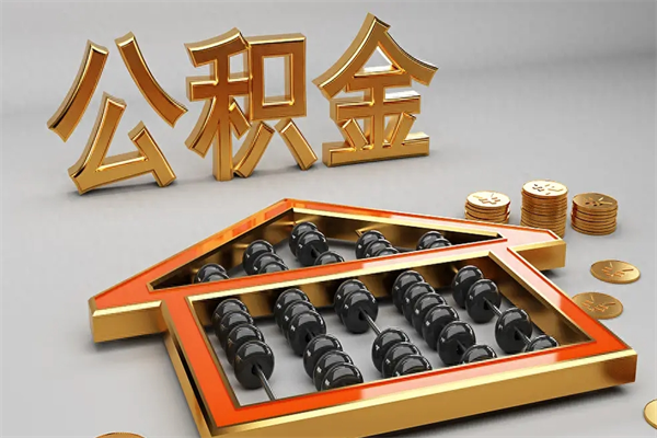 抚顺初次取出公积金（第一次怎么取住房公积金）