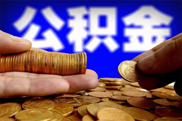 抚顺公积金全部取（公积金全取出来需要什么手续）