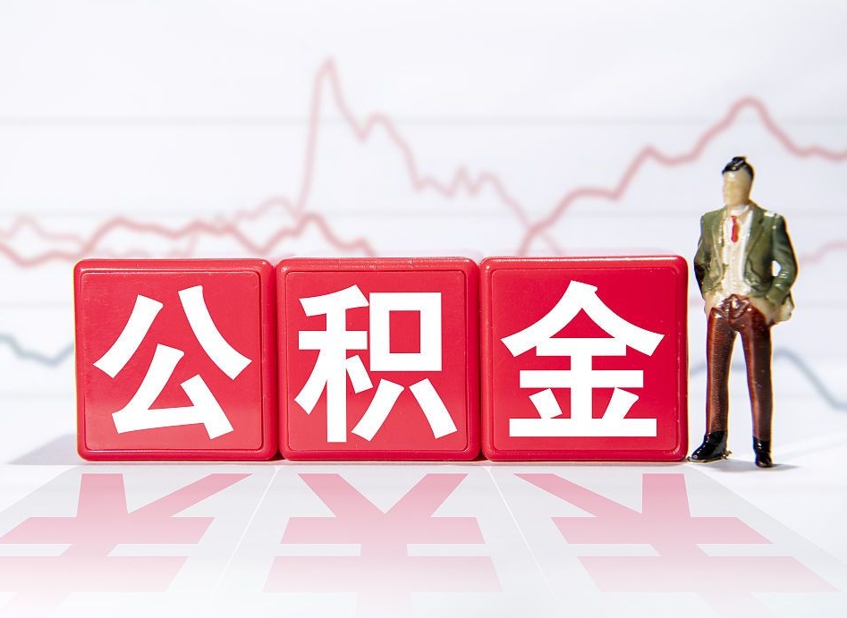 抚顺员工离职住房公积金怎么取（离职员工如何提取住房公积金里的钱）