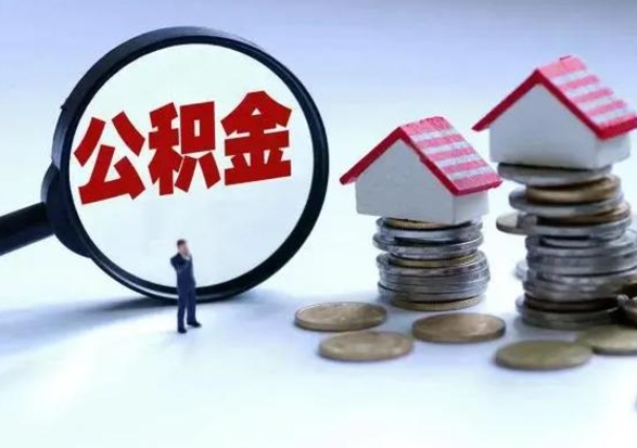 抚顺公积金交两个月离职可以取吗（住房公积金只交了两个月辞职了怎么办）