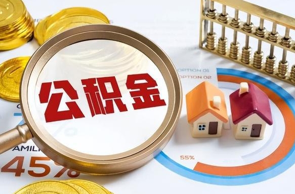 抚顺市公积金如何取（市管公积金购房提取）