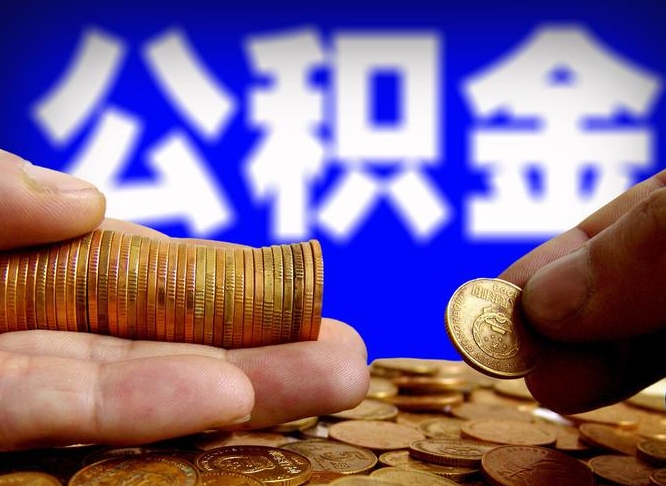抚顺离职后能取公积金吗（离职之后能把公积金取出来吗?）